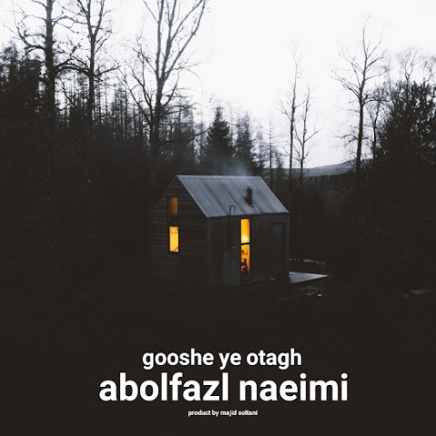 آهنگ گوشه ی اتاق ابوالفضل نعیمی آهنگ گوشه ی اتاق ابوالفضل نعیمی