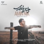 دانلود آهنگ جدید امین نیک دختر پاییزی