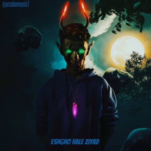 آهنگ عشقو حال زیاد ارسلان آهنگ عشقو حال زیاد ارسلان