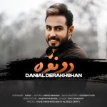 دانلود آهنگ جدید دانیال درخشان دو نفره