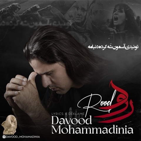 آهنگ رود داوود محمدی نیا آهنگ رود داوود محمدی نیا