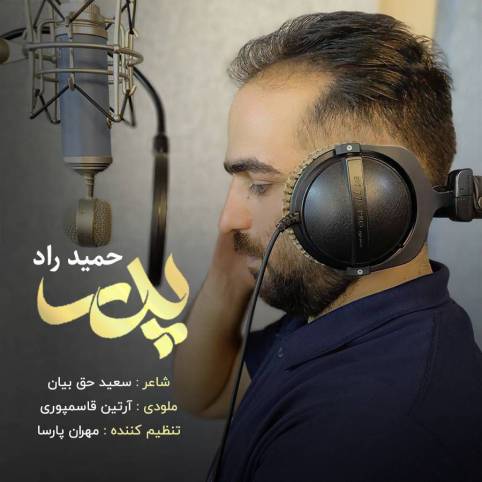 آهنگ پدر حمید راد آهنگ پدر حمید راد