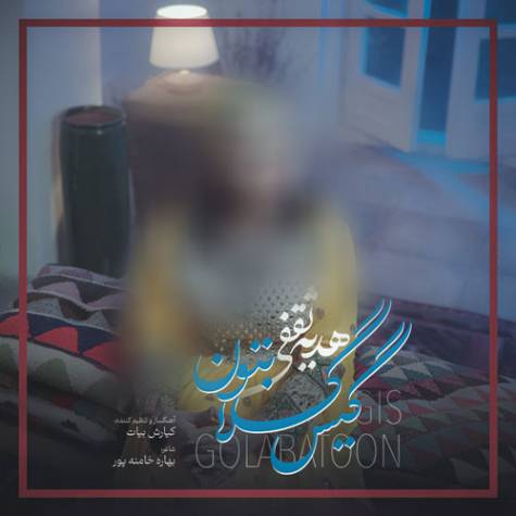 آهنگ گیس گلابتون هدیه ثقفی آهنگ گیس گلابتون هدیه ثقفی