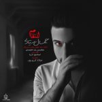دانلود آهنگ جدید جمال سیدی انتقام