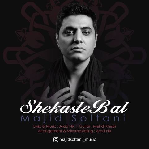 آهنگ شکسته بال مجید سلطانی آهنگ شکسته بال مجید سلطانی