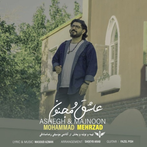 آهنگ عاشق و مجنون محمد مهرزاد