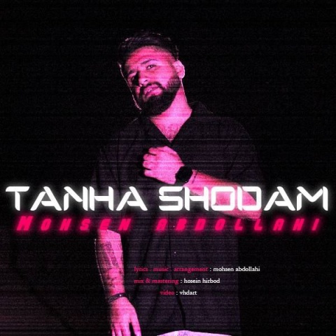 آهنگ تنها شدم محسن عبدالهی آهنگ تنها شدم محسن عبدالهی