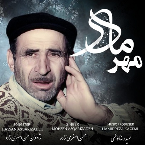 آهنگ مهر مادر محسن اصغری زاده آهنگ مهر مادر محسن اصغری زاده