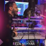 دانلود آهنگ جدید رضا رامیار جونشو داری