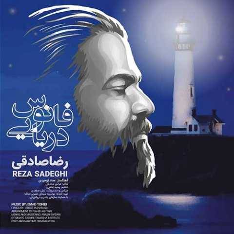 آهنگ فانوس دریایی رضا صادقی