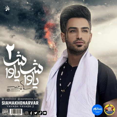 آهنگ یاواش یاواش ۲ سیامک هنرور