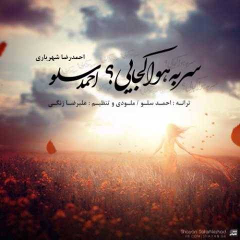 آهنگ سر به هوا کجایی احمد سلو