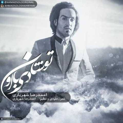 آهنگ تو شادی با اون احمد سلو