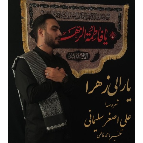 آهنگ یارالی زهرا علی اصغر سلیمانی
