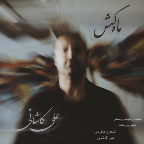 آهنگ ماه کش علی کاشانی