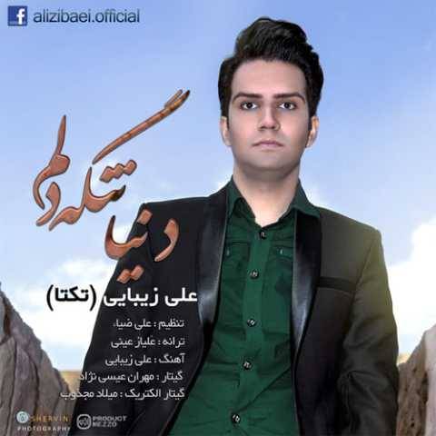 آهنگ دنیا تنگه دلم علی زیبایی