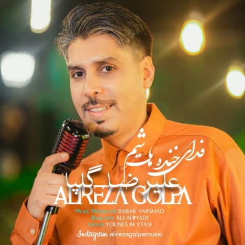 آهنگ فدای خنده هات شم علیرضا گلپا