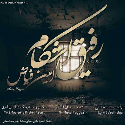 آهنگ رفیق اشکام امین فیاض
