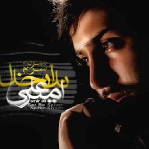 آهنگ همه احساسم حرومت امیر علی