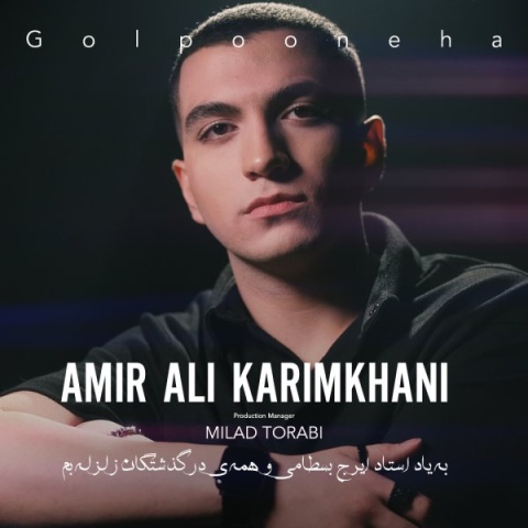 آهنگ گل پونه ها امیر علی کریمخانی