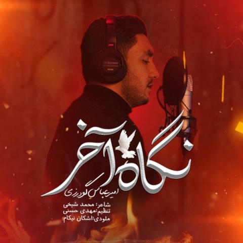 آهنگ نگاه آخر امیرعباس گودرزی آهنگ نگاه آخر امیرعباس گودرزی