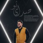 دانلود آهنگ جدید امیرحسین حدادی صدای تو