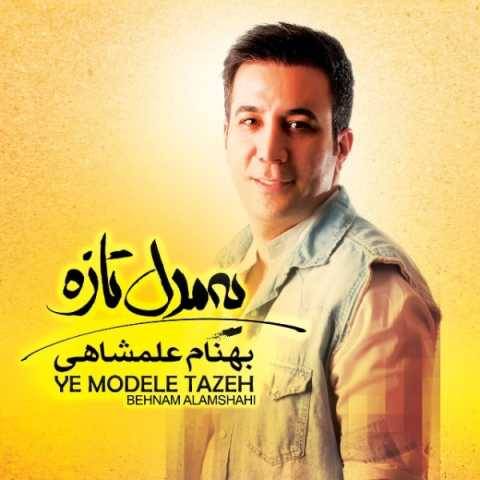 آهنگ یه مدل تازه بهنام علمشاهی آهنگ یه مدل تازه بهنام علمشاهی