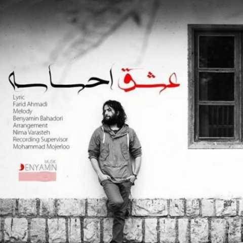 آهنگ عشق احساسه بنیامین بهادری