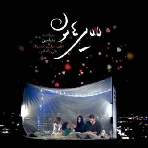 آهنگ لالایی هامون بنیامین بهادری آهنگ لالایی هامون بنیامین بهادری