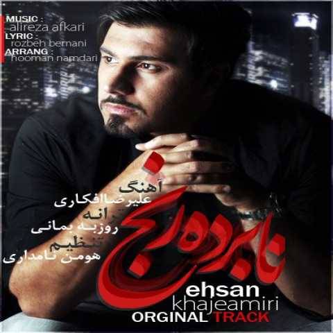 آهنگ نابرده رنج احسان خواجه امیری