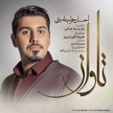 آهنگ تاوان احسان خواجه امیری