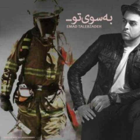 آهنگ به سوی تو عماد طالب زاده