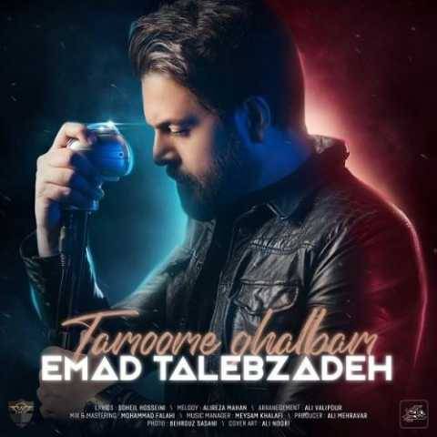 آهنگ تموم قلبم عماد طالب زاده