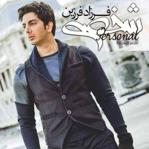 آهنگ شخصی فرزاد فرزین