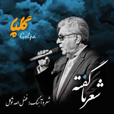 آهنگ شعر نا گفته گلپا