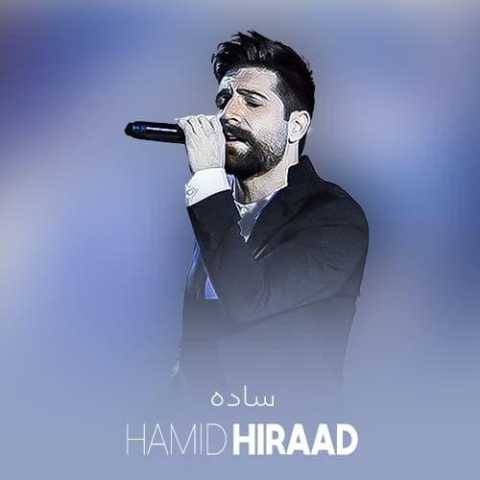 آهنگ ساده حمید هیراد
