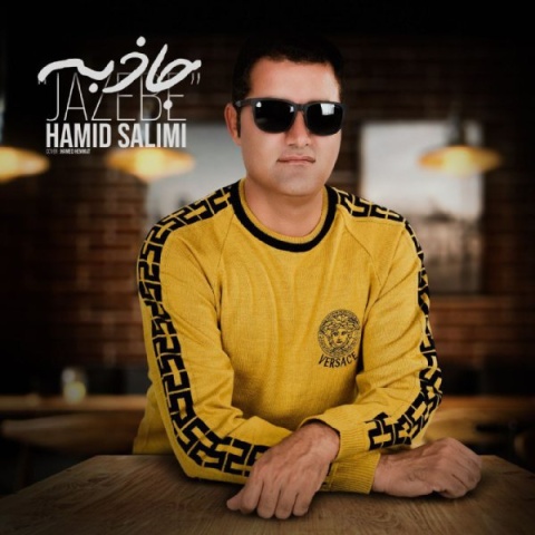 آهنگ جاذبه حمید سلیمی
