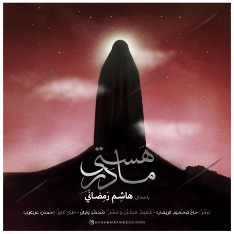 آهنگ مادر هستی هاشم رمضانی آهنگ مادر هستی هاشم رمضانی