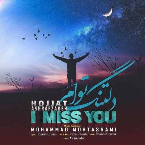 آهنگ دلتنگ توام حجت اشرف‌ زاده