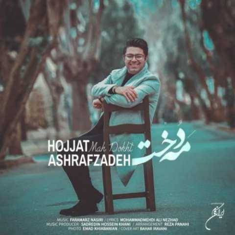 آهنگ مه دخت حجت اشرف زاده