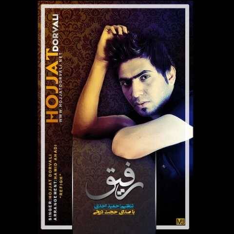 آهنگ رفیق حجت درولی