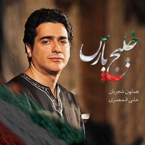 آهنگ خلیج فارس همایون شجریان