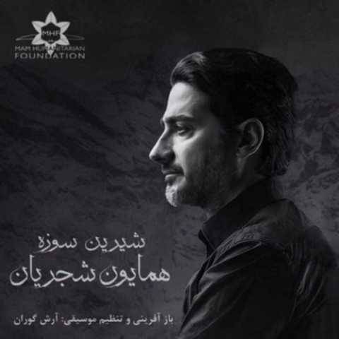 آهنگ شیرین سوزه همایون شجریان آهنگ شیرین سوزه همایون شجریان