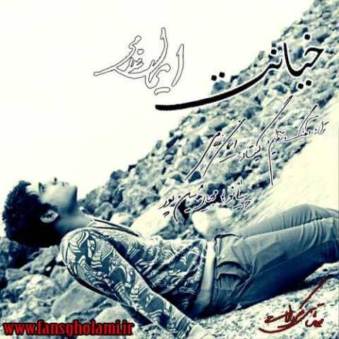 آهنگ خیانت ایمان غلامی