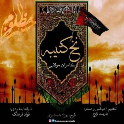 آهنگ نخ کتیبه کامران مولایی
