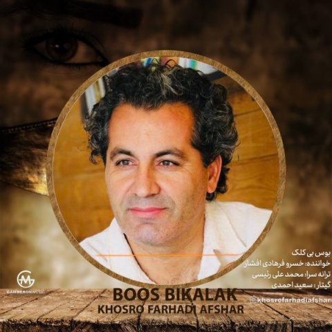 آهنگ بوس بی کلک خسرو فرهادی افشار