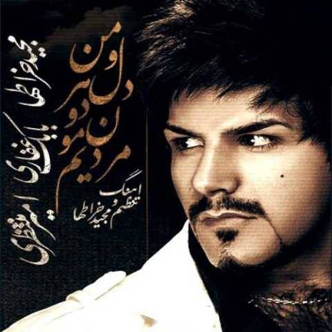 آهنگ منو و دل هردومون مجید خراطها آهنگ منو و دل هردومون مجید خراطها