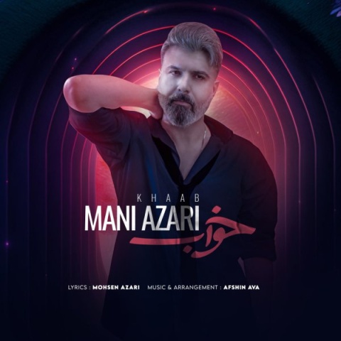 آهنگ خواب مانی آذری آهنگ خواب مانی آذری