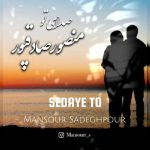 دانلود آهنگ جدید منصور صادقپور صدای تو