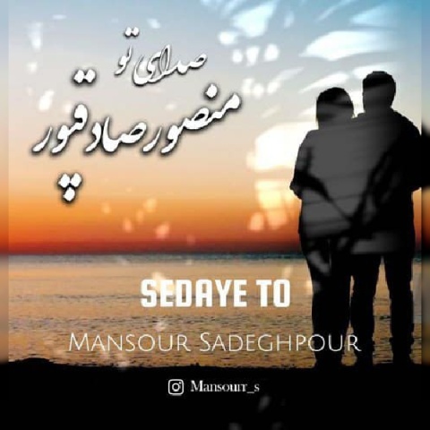 آهنگ صدای تو منصور صادقپور